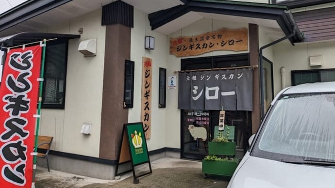 山形市 ジンギスカン シロー