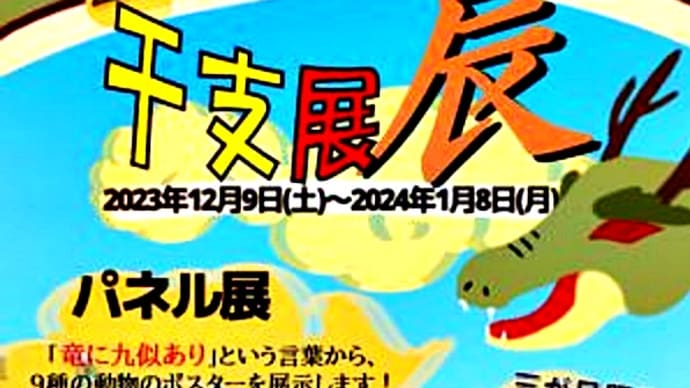 円山動物園のイベント「干支展【辰】」と成長した仔象タオと。～札幌市円山動物園～