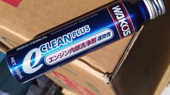 クラゴン君、エンジン洗浄添加剤 WAKO'S(ワコーズ) eクリーンプラス ECP を入れる