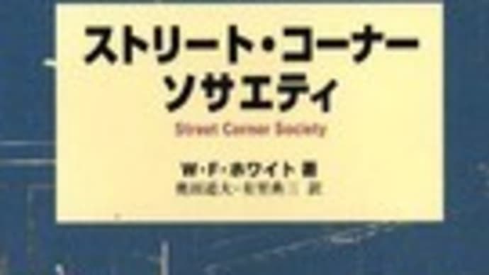 【古典】ストリート・コーナー・ソサエティ【再読】