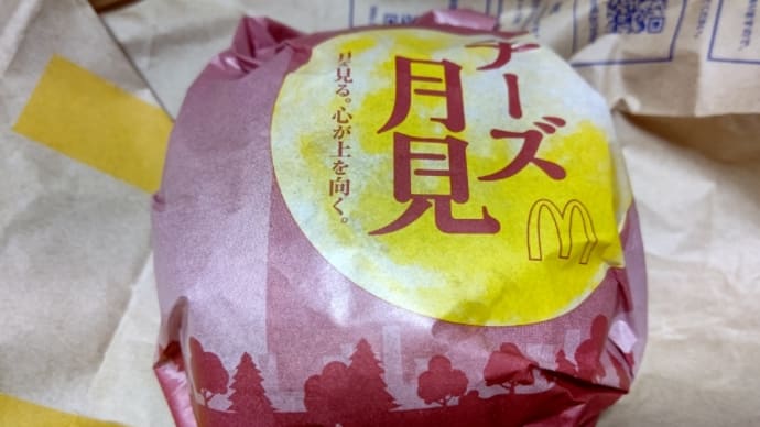チーズ月見バーガー