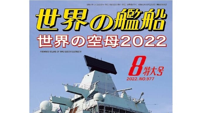 世界の艦船　2022年８号特大号　特集　世界の空母2022　第977号