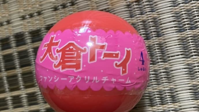 大倉トーイ　ファンシーアクリルチャーム