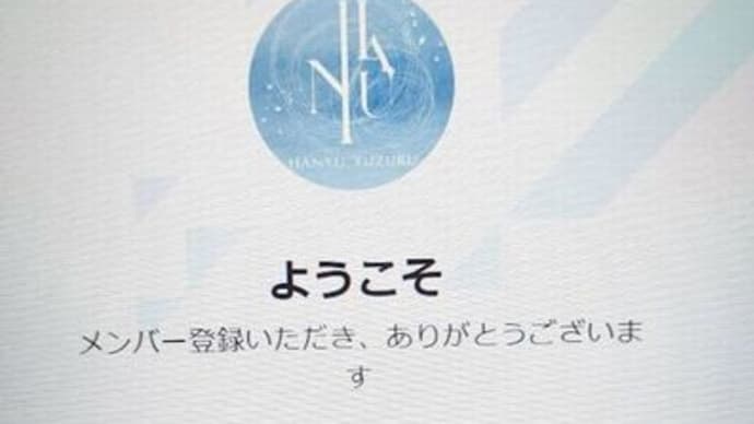 HANYU YUZURU メンバーシップ 登録完了！