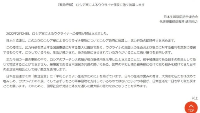 2022/03/01日本生協連は【緊急声明】｢ロシア軍によるウクライナ侵攻に強く抗議します｣をロシア大使館へ提出　(3/4追記)全国の生協の取組み情報