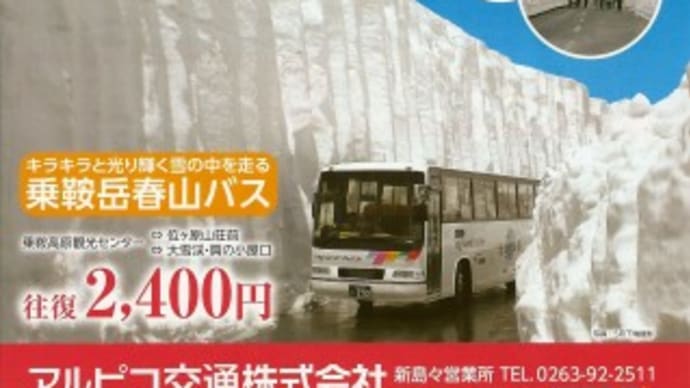  2013/04/08（月）：乗鞍岳に向けて「春山バス」が走ります。
