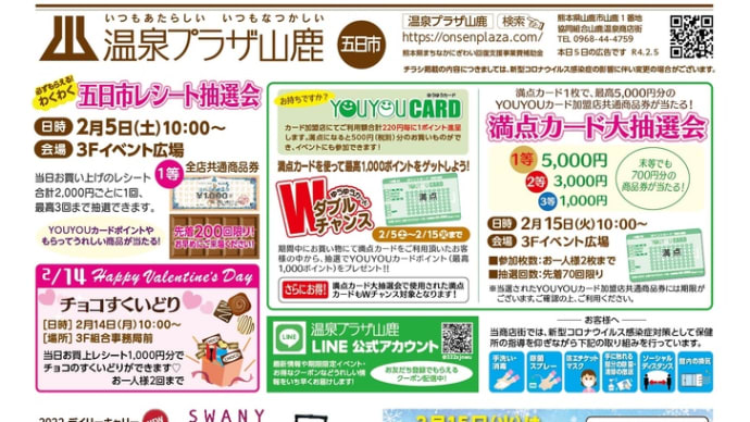 温泉プラザ山鹿 2月5日広告です❣️