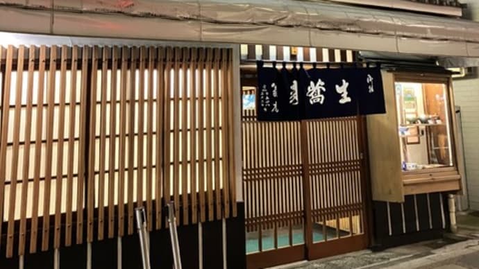 上野「翁庵」で夕食