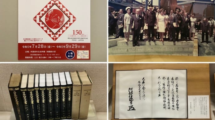 日本とペルー 外交関係樹立150周年