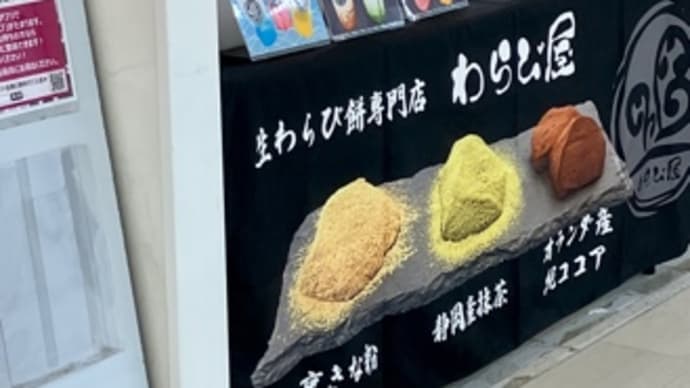 わらび屋のわらび餅