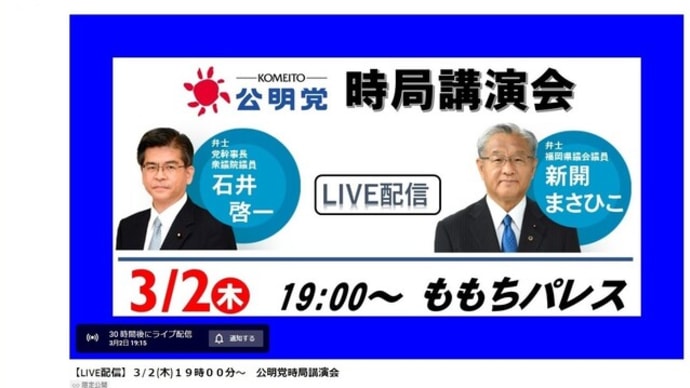 【LIVE配信】3/2(木)19時00分~ 公明党時局講演会 #公明党時局講演会 #ももちパレス #新開まさひこ #石井啓一幹事長 #YouTube #LIVE配信