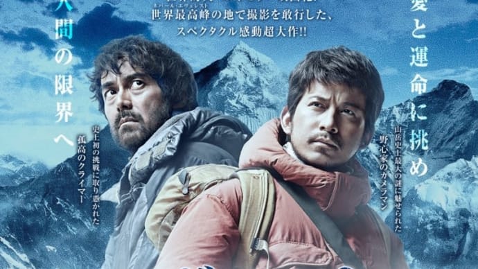 「エヴェレスト 神々の山嶺」