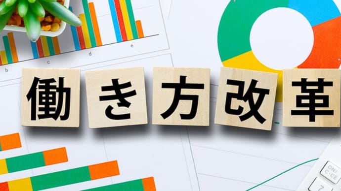 働き方改革は失敗