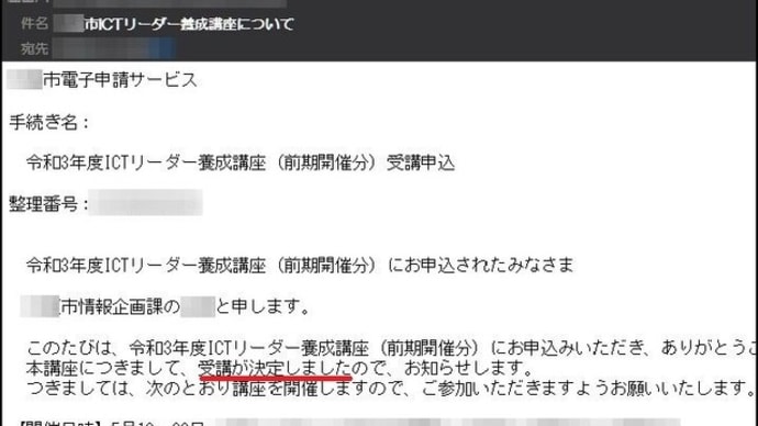 4月13日に申し込んだ「ICTリーダー養成講座」の「受講決定」とのお知らせメールが先日届きましたので・・・