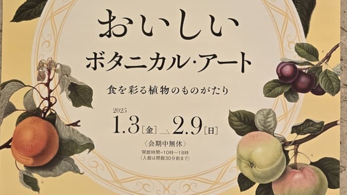 01/23 おいしいボタニカル・アート 松坂屋美術館