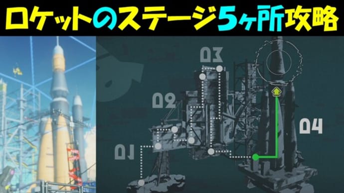 【スプラトゥーン3】ロケットのステージ５ヶ所　攻略【Splatoon3】