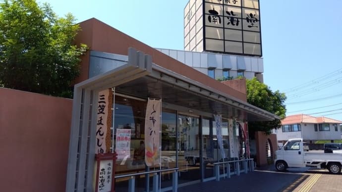 233(和歌山)御坊 やきもち