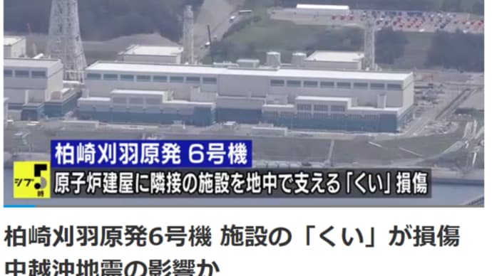 明日に向けて(2120)柏崎刈羽原発6号機地下でくいが損傷、2007年から?東電と規制委員会が重大なことを隠している・・・。