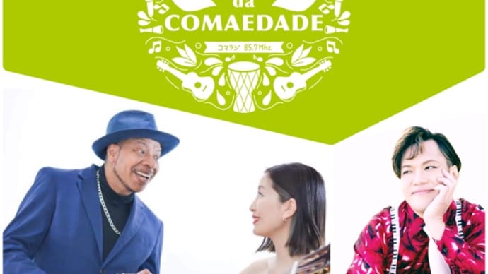 今夜はコマエダージ😆ミカ・ダ・シルヴァさん&ホベルト・カザノバさんゲスト回🇧🇷
