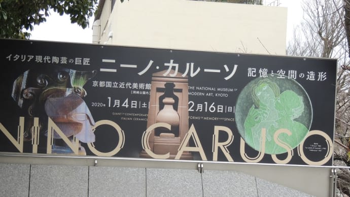 京都国立近代美術館『記憶と空間の造形 イタリア現代陶芸の巨匠 ニーノ・カルーソ』展を見てきました。