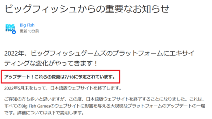【BigFishGames】いよいよ閉鎖か？お魚さん🐟️サイト見守り中
