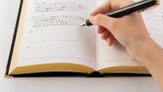 一日の無為に落ち込んでも、日記を書くとやれたこともあると気づき救われます!