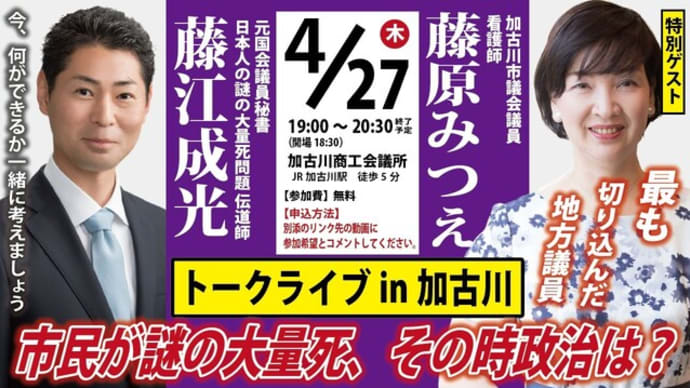 謎の大量死💀講演2023/4/27@加古川市