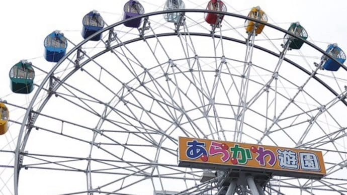 あらかわ遊園 観覧車 シースルーゴンドラ 取付完了