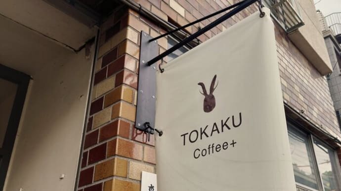 ご褒美的なエチオピアバーボンとプヂン