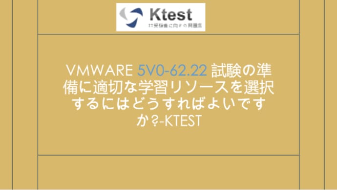 2023 VMware  5V0-62.22 試験 に合格するための学習資料-ktest