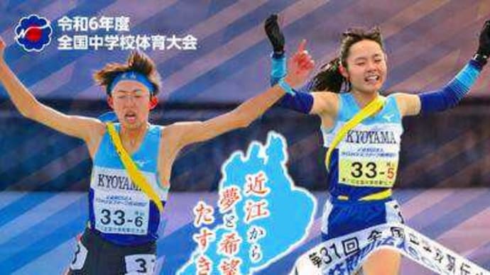 ２０２４全国中学校駅伝大会　希望ヶ丘公園で開催　滋賀代表は振るわず（速報）