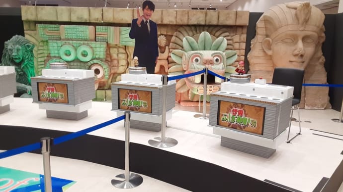 「世界ふしぎ発見展in神戸」・・・あのスタジオセットがやってくる❗