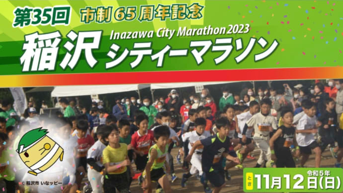 稲沢シティマラソン　2023