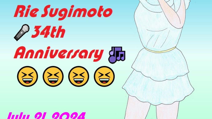 🎊㊗杉本理恵ちゃん歌手デビュー34周年🎊😆😆😆🎉