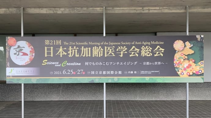 日本抗加齢医学会総会
