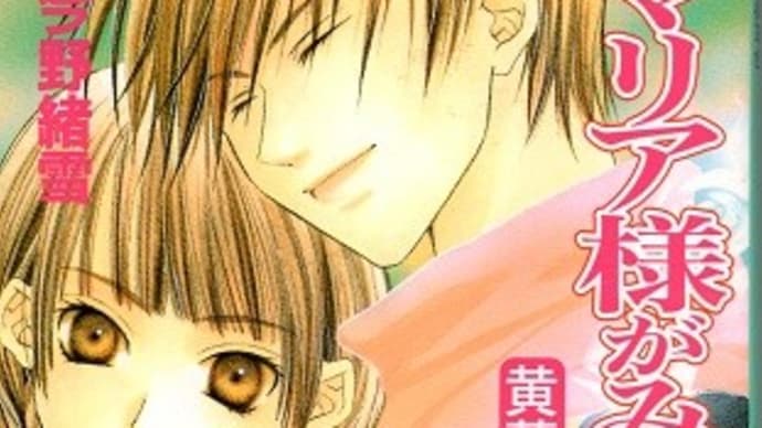 今野緒雪の小説『マリア様がみてる 黄薔薇革命』
