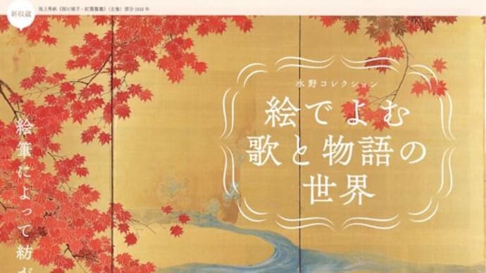 長野市の水野美術館「絵でよむ歌と物語の世界」展。日本庭園の紅葉の様子も観てきました。