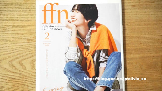 フェリシモカタログ「ffn」2023年2月号ピックアップ