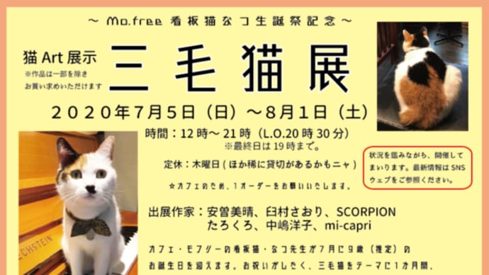 【芸術活動】三毛猫展～café Mo.free（カフェモフリー）看板猫さんのお誕生日