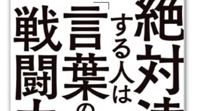 絶対達成する人は「言葉の戦闘力」にこだわる 著者: 横山 信弘。