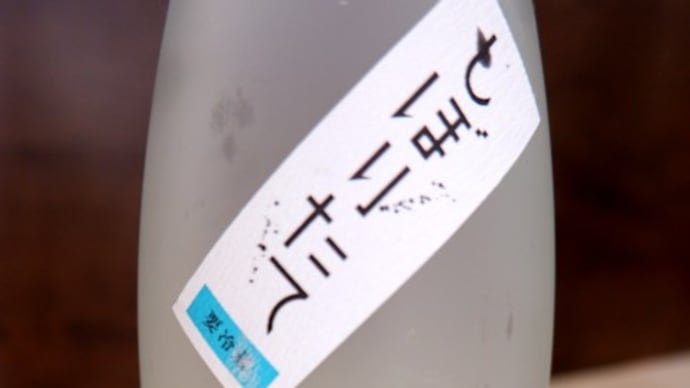 清泉 純米吟醸 しぼりたて生酒。
