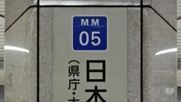 05/26: 駅名標ラリー 2022GW南関東ツアー #15: 日本大通り, 元町・中華街 UP
