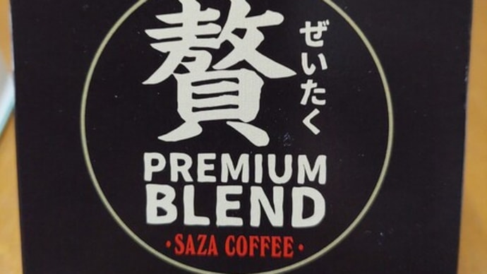 貰い物?