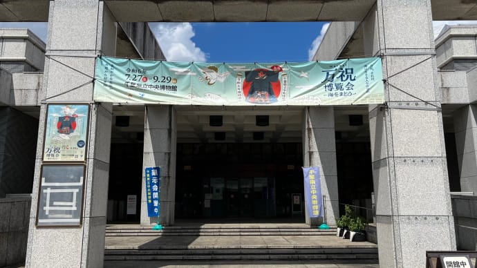 東日本大震災で被害を受けた万祝、万祝を描いた美術 - 【その2】「万祝博覧会 海をまとう」(千葉県立中央博物館)