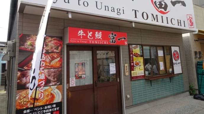 牛と鰻 富一