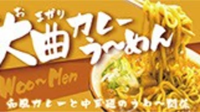 ＜B級ご当地グルメ＞ 秋田　大曲カレー旨麺