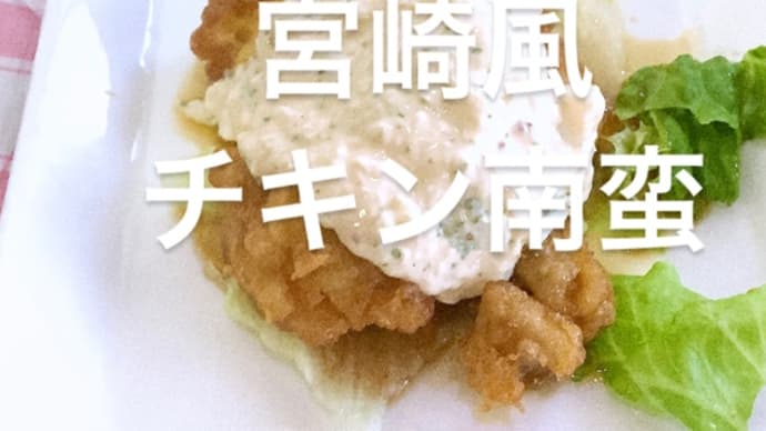 令和5年12月28日、今日で今年の通常営業の終了です。ラストは宮崎風チキン南蛮❤️