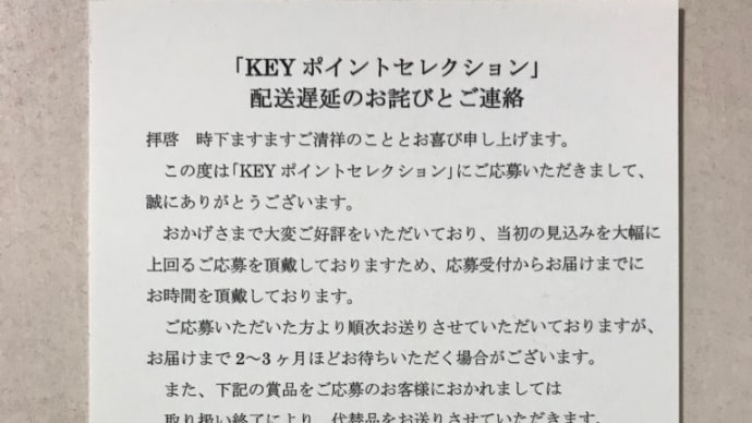 KEYポイントセレクション 配送遅延のお詫びとご連絡がきました😓