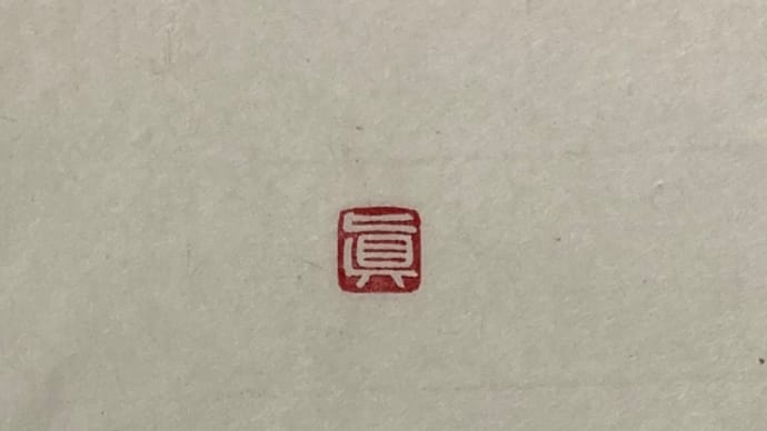 2分一文字白文印
