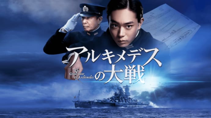 観たて!映画「アルキメデスの大戦」Tジョイ長岡 駆け引きがオモシイが!